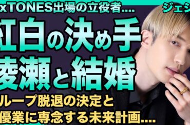 SixTONESの紅白出場の立役者はジェシー！交際する綾瀬はるかの力でSTARTO・NHKのコラボがついに実現！ついに結婚も決意した真相…暴露されたグループ脱退の決定と俳優業に専念する未来計画に驚愕！