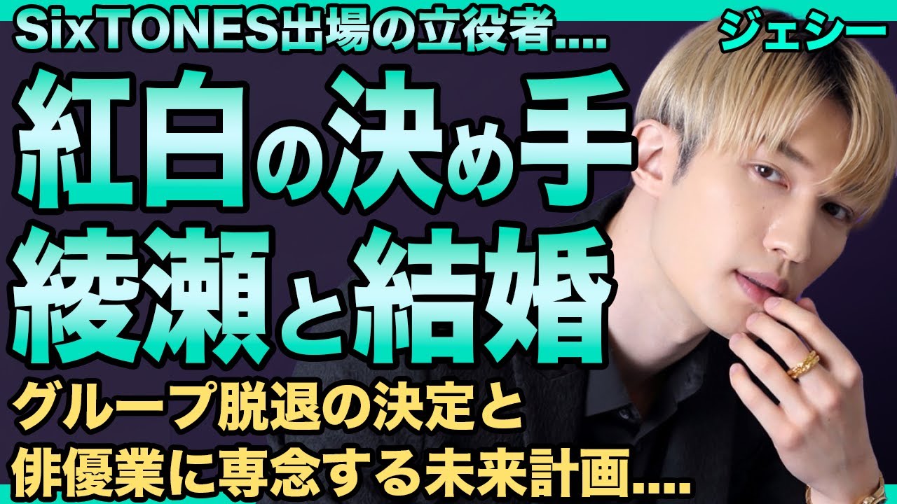 SixTONESの紅白出場の立役者はジェシー!交際する綾瀬はるかの力でSTARTO・NHKのコラボがついに実現!ついに結婚も決意した真相…暴露されたグループ脱退の決定と俳優業に専念する未来計画に驚愕! SixTONESの紅白出場の立役者はジェシー!交際する綾瀬はるかの力でSTARTO・NHKのコラボがついに実現!ついに結婚も決意した真相…暴露されたグループ脱退の決定と俳優業に専念する未来計画に驚愕!