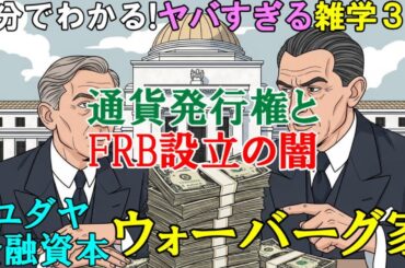 【5分でわかる！】通貨発行権を取得しFRBを設立！ウォーバーグ家が築いた世界金融ネットワークの闇 【ヤバすぎる雑学3選】