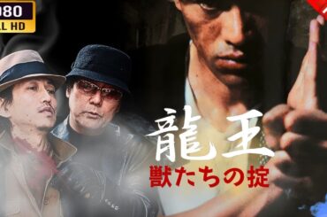 「ヤクザ映画」   龍王　獣たちの掟 🌸 🅷🅾🆃🔥 邦画アクション FullHD