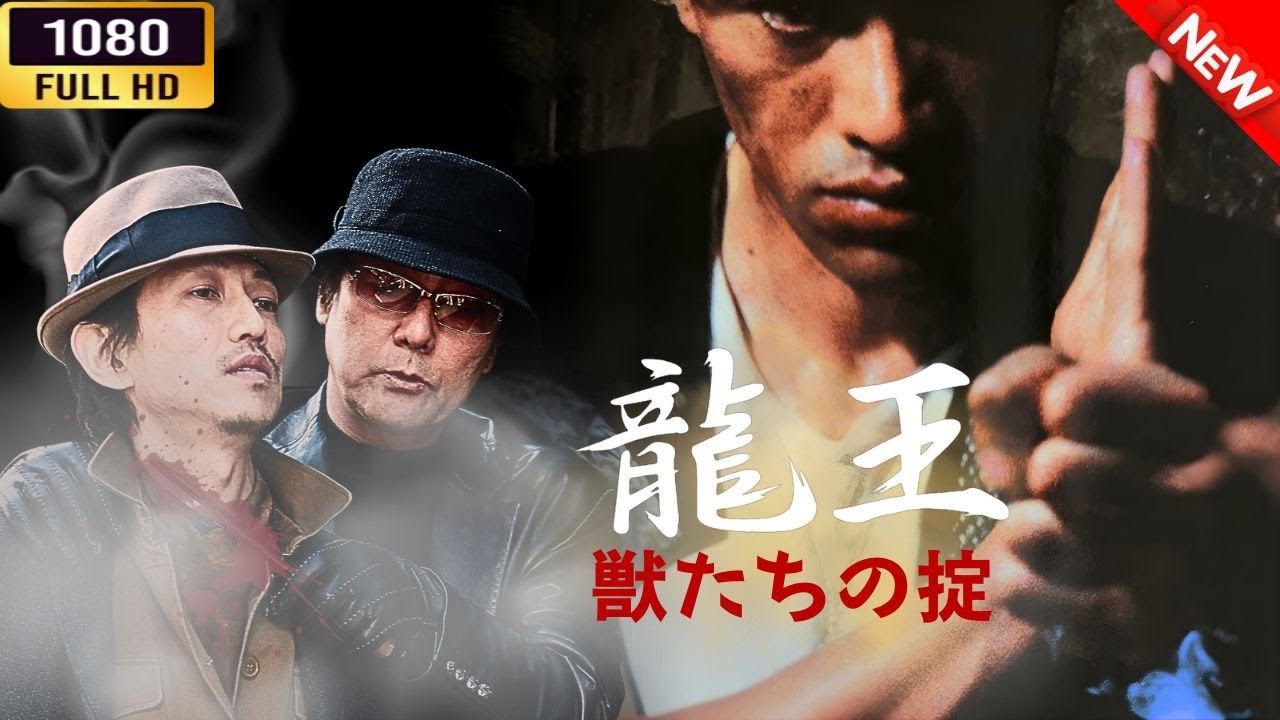 「ヤクザ映画」 龍王 獣たちの掟 🌸 🅷🅾🆃🔥 邦画アクション FullHD 「ヤクザ映画」 龍王 獣たちの掟 🌸 🅷🅾🆃🔥 邦画アクション FullHD