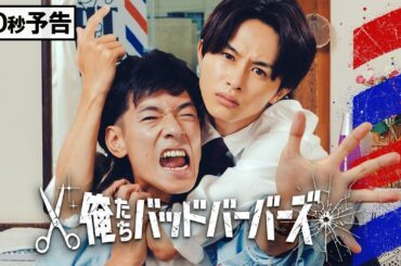 【60秒予告】「俺たちバッドバーバーズ」｜2026年1月9日(金)深夜24時42分スタート
