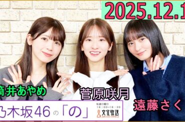 乃木坂46の「の」（乃木のの）菅原咲月,遠藤さくら,筒井あやめ 2025年12月14日 .