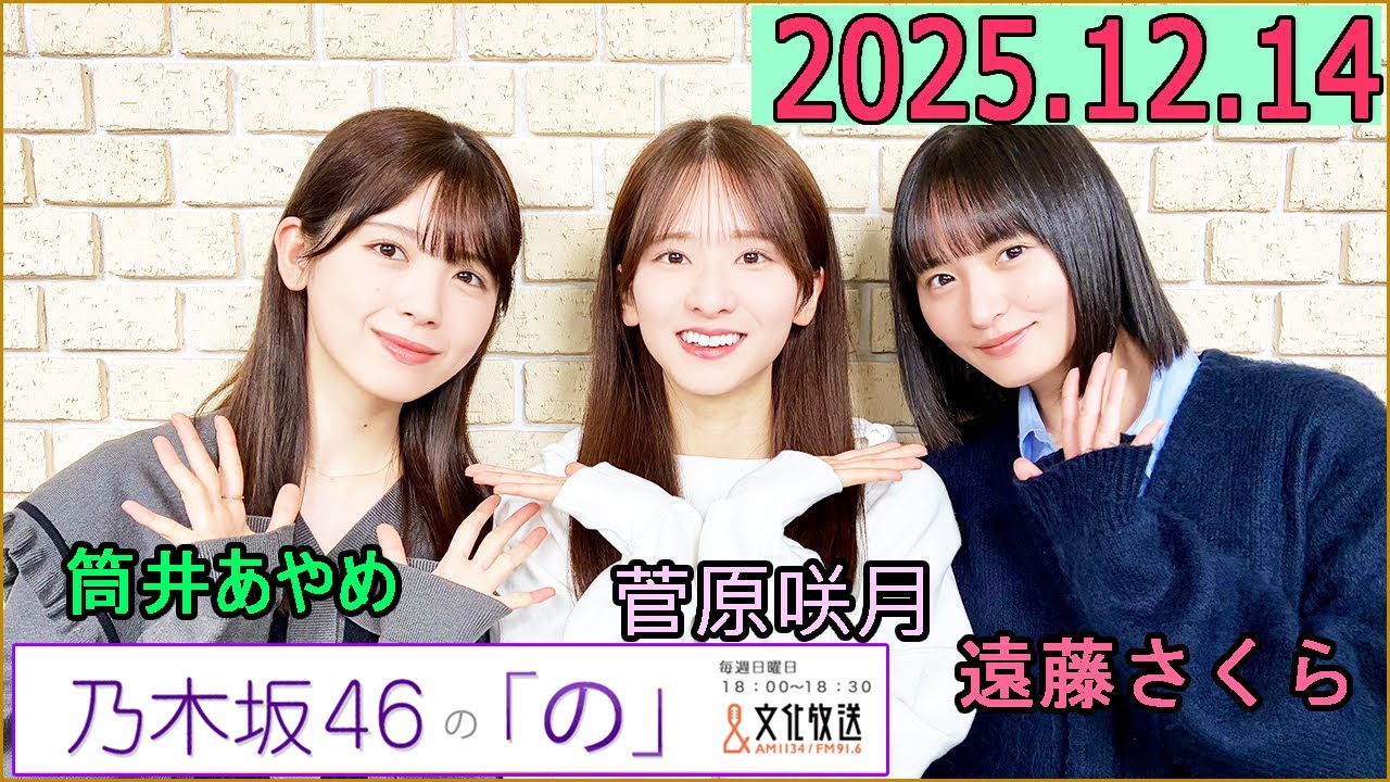 乃木坂46の「の」(乃木のの)菅原咲月,遠藤さくら,筒井あやめ 2025年12月14日 . 乃木坂46の「の」(乃木のの)菅原咲月,遠藤さくら,筒井あやめ 2025年12月14日 .