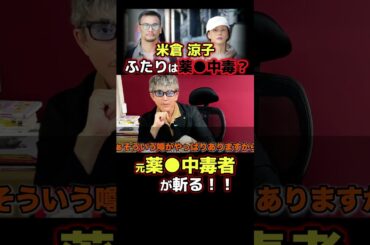 米倉涼子、違法●物疑惑×🕶️健司の実体験⑨ 本編で詳しく！#米倉涼子 #ゴンサロ  #ニュース解説 #事件解説