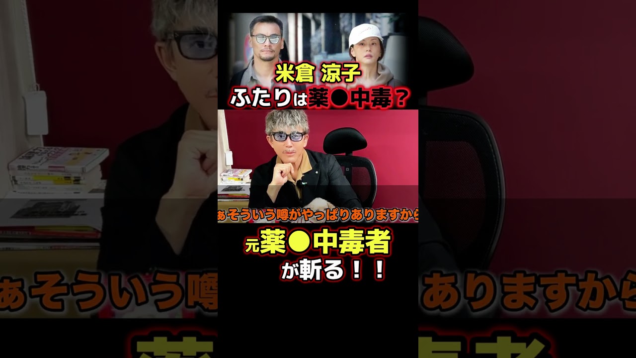 米倉涼子、違法●物疑惑×🕶️健司の実体験⑨ 本編で詳しく!#米倉涼子 #ゴンサロ #ニュース解説 #事件解説 米倉涼子、違法●物疑惑×🕶️健司の実体験⑨ 本編で詳しく!#米倉涼子 #ゴンサロ #ニュース解説 #事件解説