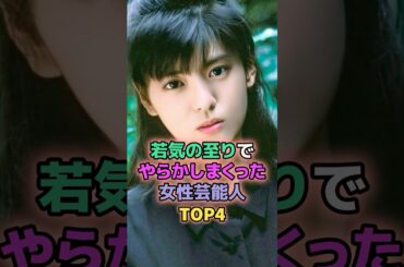 若気の至りでやらかしまくった女性芸能人TOP3 #芸能人 #沢尻エリカ #南野陽子