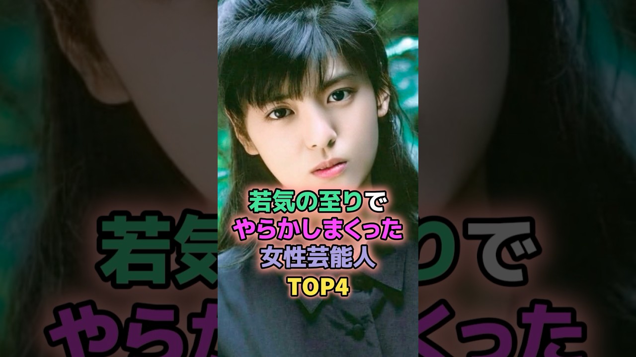 若気の至りでやらかしまくった女性芸能人TOP3 #芸能人 #沢尻エリカ #南野陽子 若気の至りでやらかしまくった女性芸能人TOP3 #芸能人 #沢尻エリカ #南野陽子