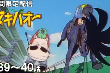 【公式アニメ】『みどりのマキバオー』イッキ見！／第39話「激闘！！日本ダービー！！」第40話「届け！！日本一のゴールへ！！」