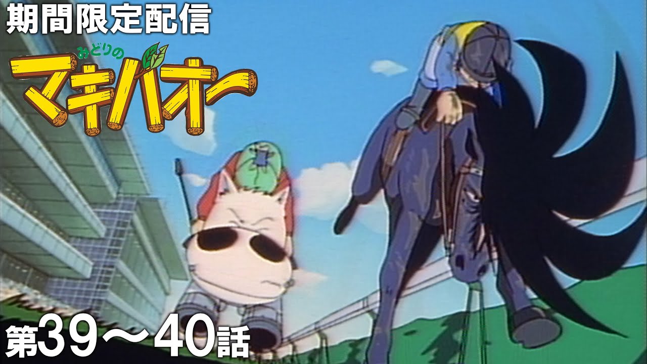 【公式アニメ】『みどりのマキバオー』イッキ見!/第39話「激闘!!日本ダービー!!」第40話「届け!!日本一のゴールへ!!」 【公式アニメ】『みどりのマキバオー』イッキ見!/第39話「激闘!!日本ダービー!!」第40話「届け!!日本一のゴールへ!!」