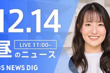 【LIVE】昼のニュース（Japan News Digest Live）最新情報など（12月14日）｜TBS NEWS DIG