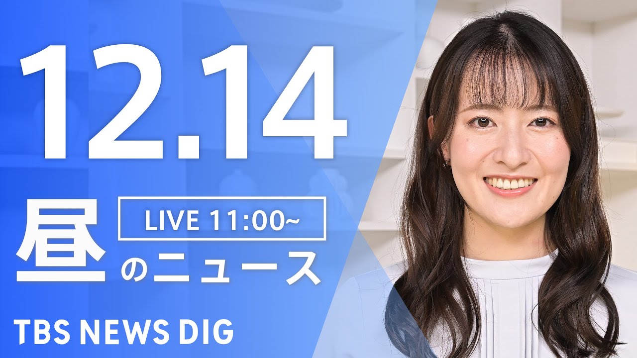 【LIVE】昼のニュース(Japan News Digest Live)最新情報など(12月14日)|TBS NEWS DIG 【LIVE】昼のニュース(Japan News Digest Live)最新情報など(12月14日)|TBS NEWS DIG