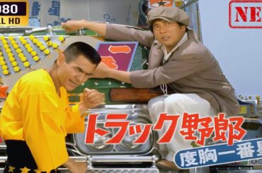 「ヤクザ映画」トラック野郎 度胸一番星 🌸 🅷🅾🆃🔥 邦画アクション FullHD