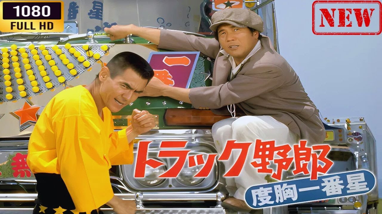 「ヤクザ映画」トラック野郎 度胸一番星 🌸 🅷🅾🆃🔥 邦画アクション FullHD 「ヤクザ映画」トラック野郎 度胸一番星 🌸 🅷🅾🆃🔥 邦画アクション FullHD