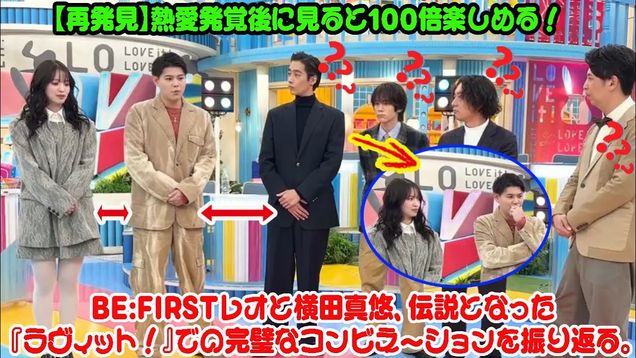 【BE:FIRST】【再発見】熱愛発覚後に見ると100倍楽しめる!BE:FIRSTレオと横田真悠、伝説となった『ラヴィット!』での完璧なコンビネーションを振り返る。 【BE:FIRST】【再発見】熱愛発覚後に見ると100倍楽しめる!BE:FIRSTレオと横田真悠、伝説となった『ラヴィット!』での完璧なコンビネーションを振り返る。