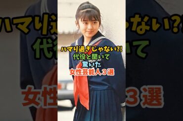 ハマり過ぎ！代役と聞いて驚いた女性芸能人３選 #芸能人 #女性芸能人 #代役 #斉藤由貴 #南野陽子