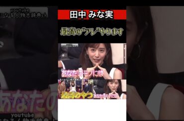 #田中みな実 最高のやつ アレやります#みな実#藤森慎吾