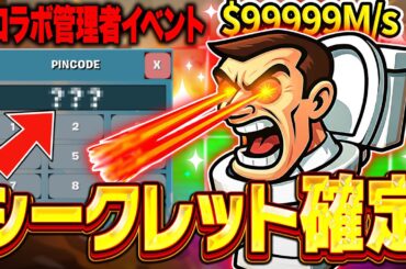ブレインロットでシークレット確定のコラボ管理者イベントが始まる！？※今すぐ見て…【フォートナイト】
