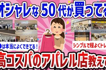 【有益】知らないと損！50代が選ぶファストファッションのおすすめ教えて【ガールズちゃんねるまとめ】