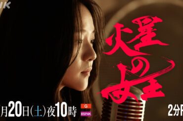 【火星の女王】2分PR(2) 第2回 12月20日(土) 放送 | スリ・リン 菅田将暉 | 放送100年特集ドラマ | NHK