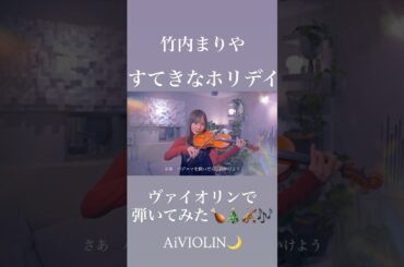 すてきなホリデイ/竹内まりや ヴァイオリンで弾いてみた【Violin Covered by AiVIOLIN】#shorts