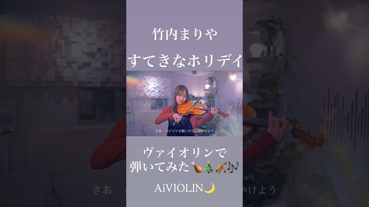すてきなホリデイ/竹内まりや ヴァイオリンで弾いてみた【Violin Covered by AiVIOLIN】#shorts すてきなホリデイ/竹内まりや ヴァイオリンで弾いてみた【Violin Covered by AiVIOLIN】#shorts