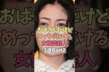 おばさんだけどめっちゃ抜ける女性芸能人#真木よう子#酒井若菜#女優#雑学