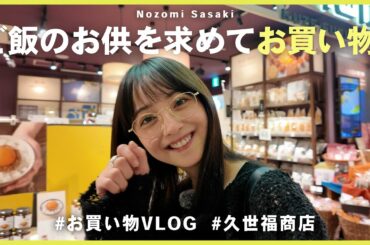 ご飯のお供を求めて、大好きな久世福商店でお買い物！🍚