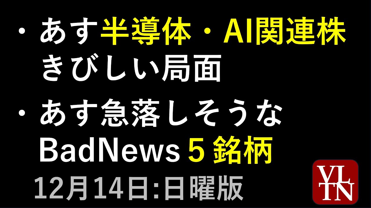 あす半導体・AI関連株きびしい局面。あす急落しそうなBadNews5銘柄。決算スケジュール2週間分。12月14日(日曜版)~あす上がる株。最新の日本株情報~ あす半導体・AI関連株きびしい局面。あす急落しそうなBadNews5銘柄。決算スケジュール2週間分。12月14日(日曜版)~あす上がる株。最新の日本株情報~