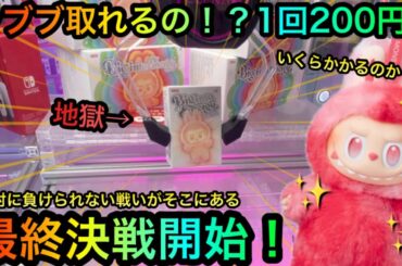 【クレーンゲーム】地獄のラブブ最終決戦！攻略ゲットしたいが！？ヤーミーファンタジー骨折君なら負けるわけにはいかない！【UFOキャッチャー】