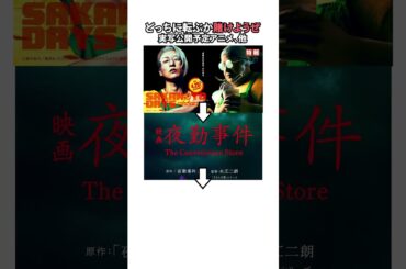 成功か失敗か⁉︎実写公開予定のアニメやゲーム原作の映画 3選 #夜勤事件  #実写  #ブルーロック