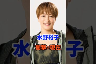 水野裕子 衝撃の現在#芸能人#水野裕子#雑学#平成#昭和#short