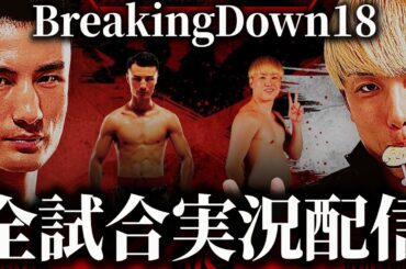 BreakingDown18 全試合実況配信 【ブレイキングダウン17試合】