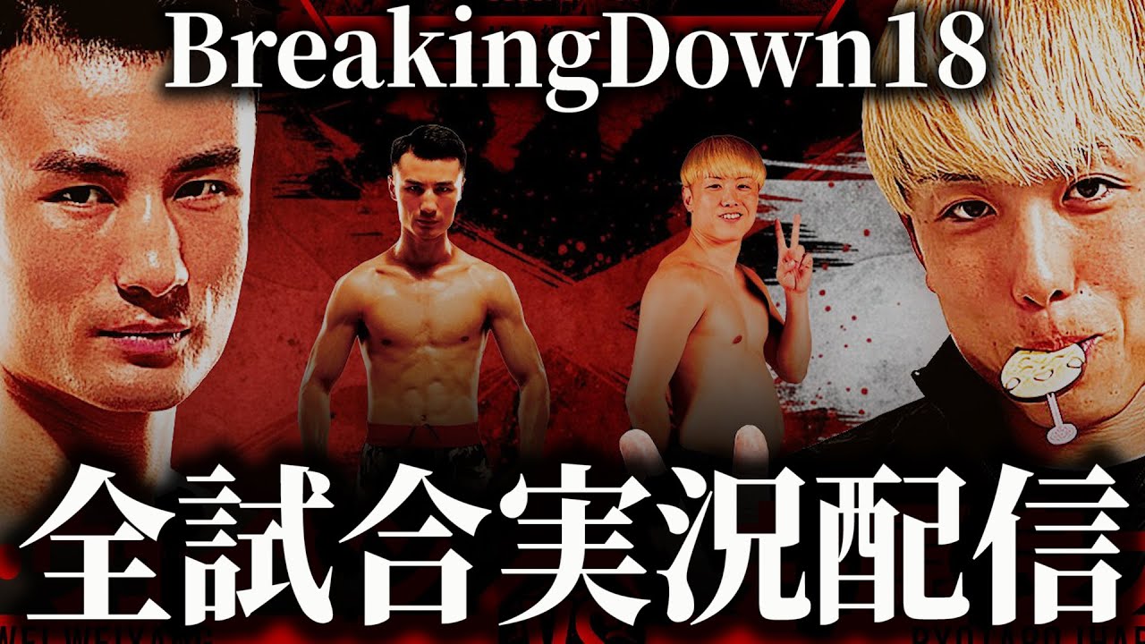 BreakingDown18 全試合実況配信 【ブレイキングダウン17試合】 BreakingDown18 全試合実況配信 【ブレイキングダウン17試合】
