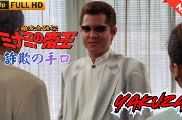 「ヤクザ映画」難波金融伝　ミナミの帝王　詐欺の手口  ♥️ FULL HD