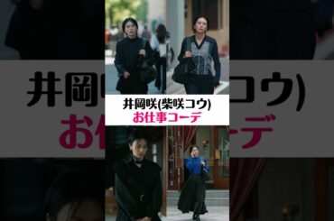 #柴咲コウ さん演じる社長のお仕事コーデ｜ドラマ #スキャンダルイブ 毎週水曜よる10時最新話配信！ABEMAでは全話無料！ #2025秋ドラマ