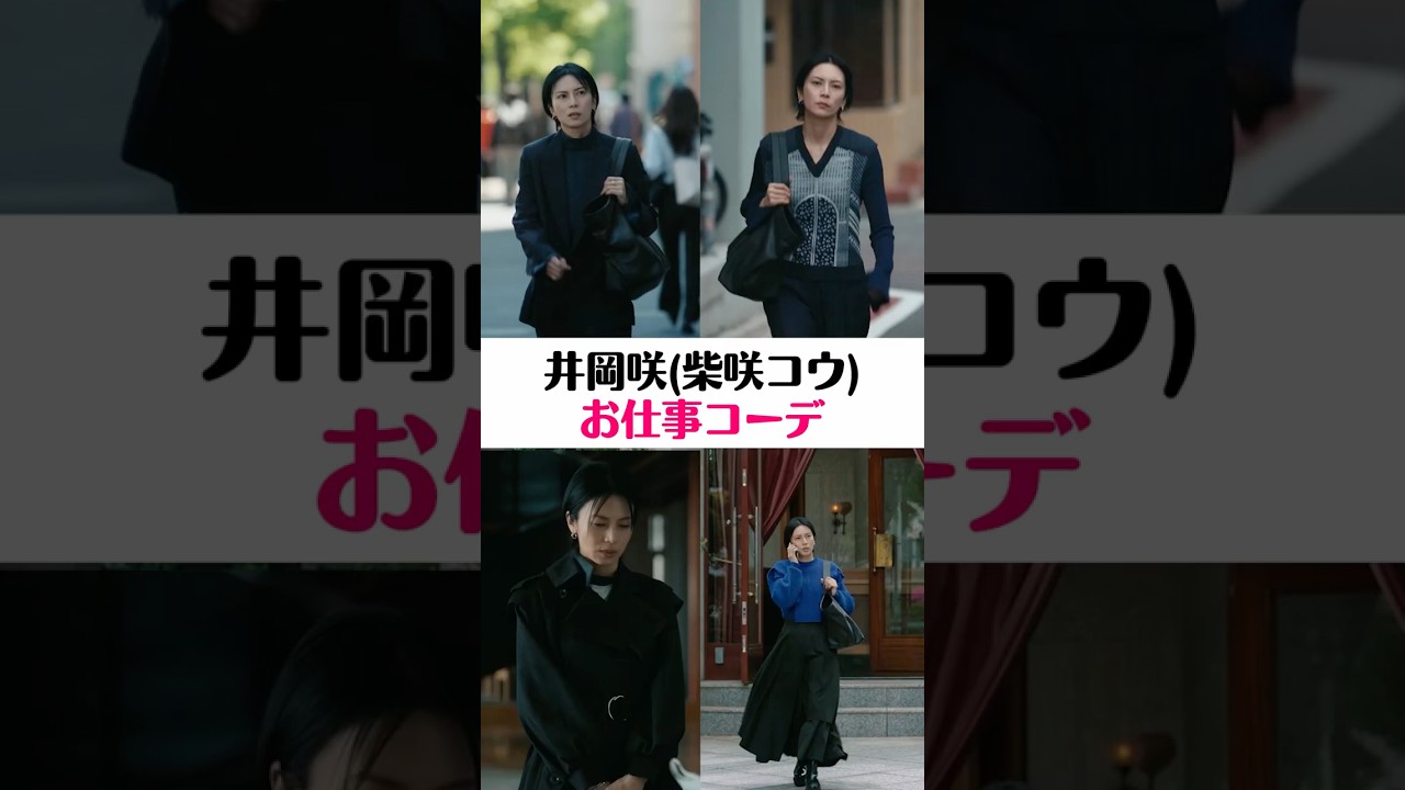 #柴咲コウ さん演じる社長のお仕事コーデ|ドラマ #スキャンダルイブ 毎週水曜よる10時最新話配信!ABEMAでは全話無料! #2025秋ドラマ #柴咲コウ さん演じる社長のお仕事コーデ|ドラマ #スキャンダルイブ 毎週水曜よる10時最新話配信!ABEMAでは全話無料! #2025秋ドラマ