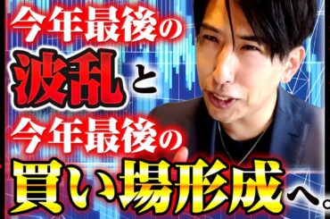 今年最後の買い場へ。来週の日本株、投資戦略！