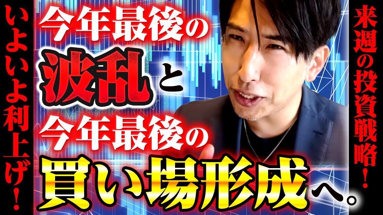 今年最後の買い場へ。来週の日本株、投資戦略! 今年最後の買い場へ。来週の日本株、投資戦略!