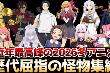 近年最高峰の神クール到来！！歴代屈指の怪物アニメが大集結した2026冬アニメの絶対に見るべき新作アニメを一挙紹介【葬送のフリーレン、Fate/strange Fake、 呪術廻戦 、メダリスト】