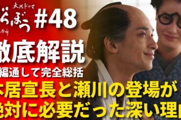 「べらぼう」最終回 徹底解説＆完全総括：「夢噺」、そして本居宣長と瀬川が絶対に必要だった深い理由とは…！？ #大河べらぼう