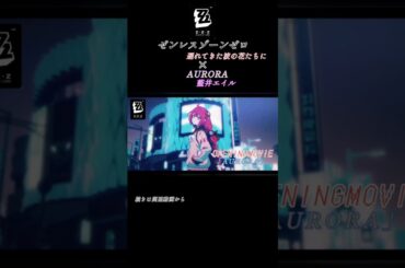 【ゼンゼロ】遅れてきた波の花たちに×「AURORA」藍井エイル　 #mad #zenlesszonezero #amv  #ゼンゼロ #shorts #柚葉 #アリス #狛野真斗