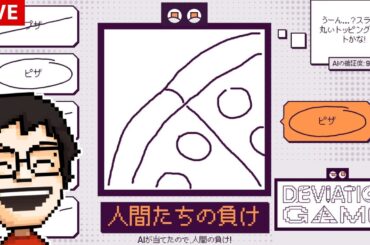 AIに当てられたら負け！人間にだけギリ伝わる絵選手権｜デヴィエーション・ゲーム