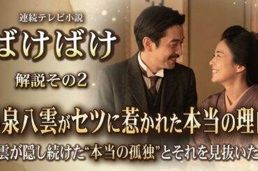 NHK 連続テレビ小説  ばけばけ　解説その2　小泉八雲が女中のセツに急に惹かれた本当の理由　八雲が隠し続けた“本当の孤独”とそれを見抜いた女