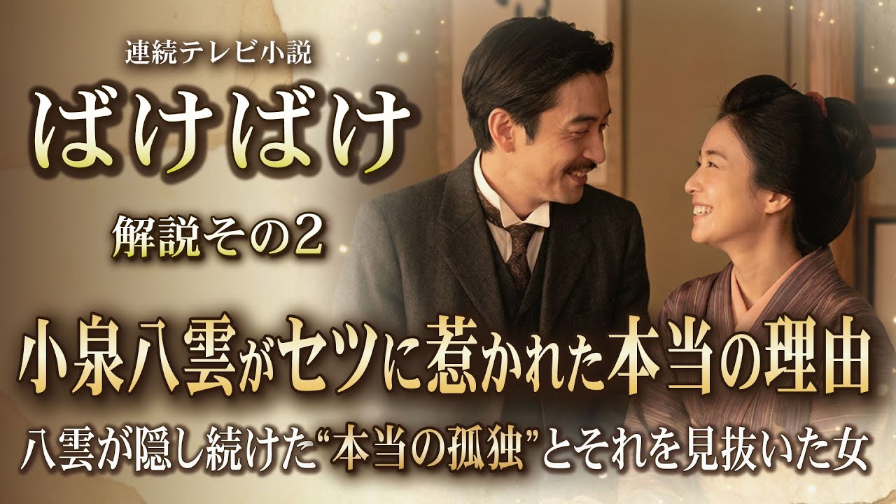 NHK 連続テレビ小説 ばけばけ 解説その2 小泉八雲が女中のセツに急に惹かれた本当の理由 八雲が隠し続けた“本当の孤独”とそれを見抜いた女 NHK 連続テレビ小説 ばけばけ 解説その2 小泉八雲が女中のセツに急に惹かれた本当の理由 八雲が隠し続けた“本当の孤独”とそれを見抜いた女