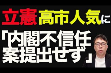 左派支持者失望からの大激怒！！立憲民主党カウントダウン！高市早苗人気に「内閣不信任案提出せず」立憲野田代表、年中行事を諦め批判が各所から集中！｜上念司チャンネル ニュースの虎側