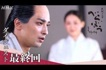 【大河ドラマべらぼう】最終回ダイジェスト「蔦重栄華乃夢噺」| NHK