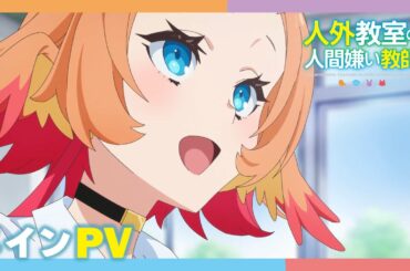 TVアニメ『人外教室の人間嫌い教師』メインPV 【2026年1月10日(土)放送・配信開始！】