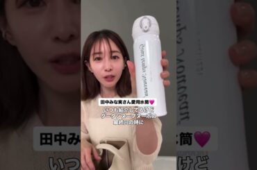みな実さん愛用水筒♡ #田中みな実 #エイミー #水筒 #サーモス