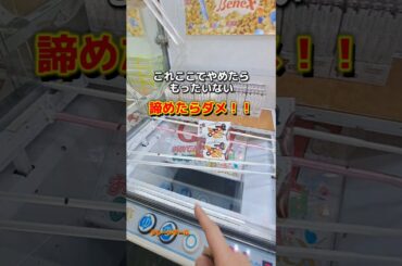 【 クレーンゲーム 】お菓子攻略！そこで諦めたらダメ！コレ、獲得できます！ #ゲームセンター #クレーンゲーム